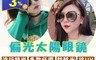 生活市集 3.8折! - 流行偏光太陽眼鏡 抗UV3122(8 入)