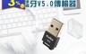生活市集 2.8折! - USB藍牙V5.0傳輸器LY-MIC-BT005(8 入)