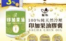 生活市集 6.9折! - 福心台灣小農種植100%印加果油膠囊(360 粒)