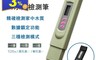 MAIPUDA 3.4折! - TDS水質檢測筆(飲水/自來水檢測)(8 入)