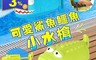 生活市集 4.2折! - 兒童洗澡戲水玩具 鱷魚鯊魚噴水抽水槍沙灘玩具(10 組)