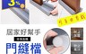 生活市集 2.3折! - 門底縫擋條 軟泡棉 門底隔音條 門檔條 門底氣密條壓條 門縫條(10 入)