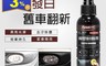 生活市集 2.4折! - 汽車內裝保養高效橡塑皮革還原劑(12 入)
