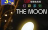 La Rose 3.8折! - LED智慧氣氛燈系列 The Moon滿月幻彩(氣氛燈 小夜燈(4 入)
