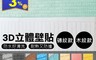 SGS檢驗合格 3D立體壁貼 4.1折! - 隔音壁貼 自黏壁紙 仿壁磚 牆貼 隔音泡綿 牆紙(80 入)