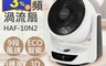 生活市集 6.7折! - HERAN 禾聯 10吋3D擺頭DC渦流扇HAF-10N2