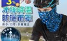 生活市集 4.0折! - 冰絲涼感降溫防曬口罩面罩 吸濕排汗頭帶止汗帶 防風圍脖頭套頭巾(3 入)