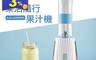 生活市集 6.0折! - 歌林Kolin 樂活隨行果汁機KJE-UD638W