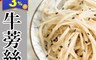 生活市集 3.8折! - 營養好吃牛蒡絲  開胃菜 便當 居酒屋 日式料理 (200g/包) (60 包)