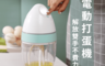 生活市集 6.1折! - 家用打蛋器 電動打蛋器 小型烘焙打發器 奶油蛋糕攪拌器 台式打蛋機(12 入)