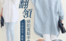 生活市集 7.6折! - 翻領排扣寬鬆中長襯衫(20 入)