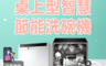 生活市集 5.1折! - FRIGIDAIRE富及第 桌上型智慧洗碗機 8人份 FDW-8002TF 白色