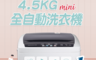 Frigidaire 富及第 4.2折! - 4.5kg 全自動洗衣機 FAW-0451S