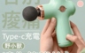 生活市集 5.3折! - 野小獸口袋筋膜槍 按摩槍 迷你便攜輕巧 (4 組)