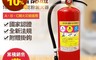 防災專家 5.6折! - 10型乾粉滅火器 附掛勾 消防署認證 滅火器 探測器 住警器(20 入)