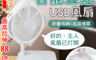 生活市集 5.5折! - 聲控折疊伸縮USB風扇(20 入)
