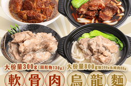 【新興四六一】紅燒/清燉軟骨肉 肉製品 料理包  (40 包)