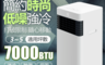JJPRO 5.5折! - 智慧移動式冷氣 (風扇、除濕、乾衣) JPP10A