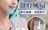 生活市集 2.4折! - 液晶上吹式掛腰掛脖桌面風扇 廣角出風 長效續航 三檔風速 數位顯示(40 入)
