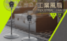 生活市集 6.5折! - 禾聯360度循環工業風扇