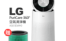 LG樂金 9.8折! - PuriCare 360°空氣清淨機 AS651DSS0