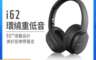 Havit海威特 5.7折! - i62 立體聲藍牙無線耳罩式耳機 可90度折疊收納