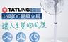 TF-L16DKH 8.4折! - 大同16吋DC變頻立扇8段速電風扇 分12期0利率