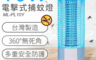 生活市集 7.7折! - AMPO聲寶10W電擊式捕蚊燈 ML-PL10Y 免運費