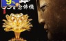 生活市集 3.2折! - 七彩蓮花燈53首念佛機