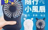生活市集 3.6折! - 手持站立隨身迷你USB小風扇