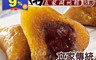 立家 5.1折! - 南門市場豆沙鹼粽 第一名粽 潮州粽 名店美食 600公克/顆(6顆/袋)