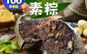 老林記 4.6折! - 南門市場 一口雜糧粽 素食養生 (約35公克/入；10入/包)