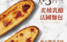 生活市集 5.8折! - 巴黎15炙燒乳酪法國麵包