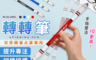 生活市集 2.2折! - 世界轉筆大賽專用轉轉筆