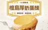 生活市集 5.5折! - 大成檀島192層厚奶蛋塔