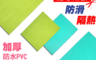 生活市集 4.0折! - 加厚防水PVC舒適多用途地墊/軟墊/踏墊/止滑墊/防滑墊