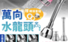 生活市集 5.1折! - 萬向水龍頭