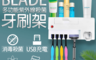BLADE 5.8折! - 多功能紫外線殺菌牙刷架 消毒 USB充電 收納 定量擠牙膏 免鑽孔