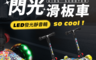 i-smart 5.1折! - 塗鴉閃光兒童三輪折疊滑板車