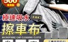 生活市集 2.4折! - 極速吸水擦車清潔布擦車巾