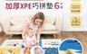 i-smart 4.3折! - 卡哇伊加厚巧拼墊六片裝組附邊條x10(115x170x2CM)