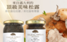 Colle del Tartufo 柯爾德 3.6折! - 義大利原裝進口柯爾德 黑松露菇菇醬