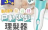 生活市集 8.1折! - USB自動吸髮寶寶靜音理髮器 8件組/12件組任選 (可加購刀頭)