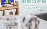 生活市集 2.6折! - 北歐風INS廚房衛浴密封防霉防水防潮膠帶
