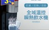 LAICA萊卡 8.4折! - 全域溫控瞬熱飲水機(IWHAAOO) 開飲機 熱水瓶