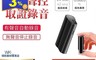 生活市集 8.5折! - 高清微型磁吸錄音筆(R07型) 聲控錄音/隱密蒐證/磁吸安裝/錄音不亮燈