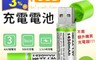 生活市集 3.3折! - 環保USB充電式3號電池(1450mAh) 500次循環充電/AA3電池