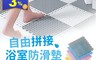 15入 3.0折! - 自由拼接浴室防滑墊 淋浴PVC拼接淋浴墊 DIY隔水墊 浴室 浴墊 隔