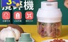 生活市集 5.6折! - 無線電動攪碎機 電動調理機 蔬果調理機 搗蒜器 壓蒜器 蒜末 肉末 副食品 攪肉