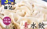 老林記 4.4折! - 素水餃任選  高麗菜/雪裡紅/芋頭 (每包20顆)